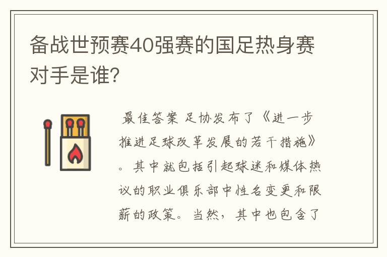 备战世预赛40强赛的国足热身赛对手是谁?