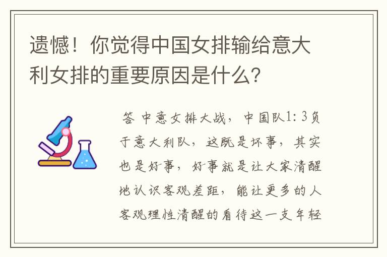 遗憾!你觉得中国女排输给意大利女排的重要原因是什么?