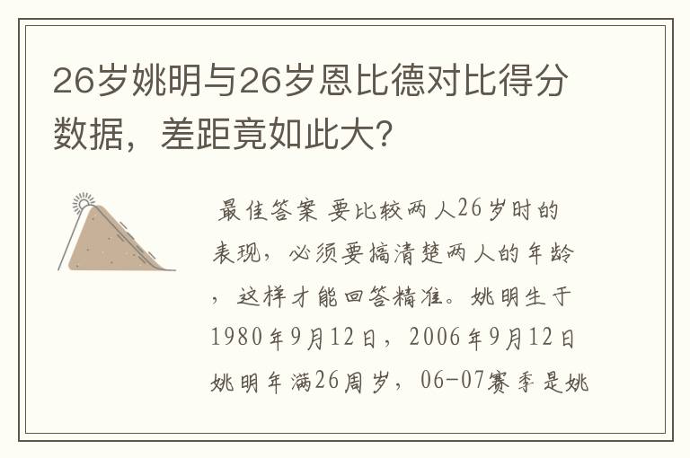 26岁姚明与26岁恩比德对比得分数据,差距竟如此大?