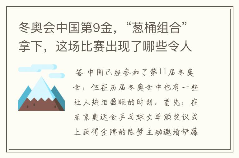 冬奥会中国第9金,“葱桶组合”拿下,这场比赛出现了哪些令人激动瞬间?