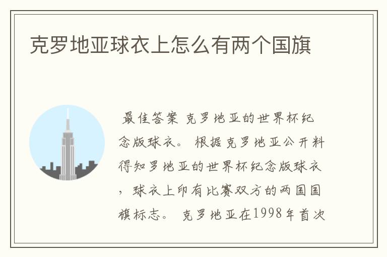 克罗地亚球衣上怎么有两个国旗
