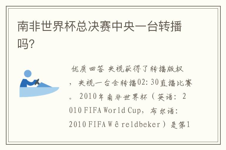 南非世界杯总决赛中央一台转播吗?