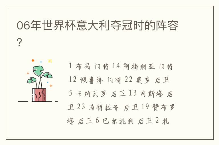 06年世界杯意大利夺冠时的阵容?