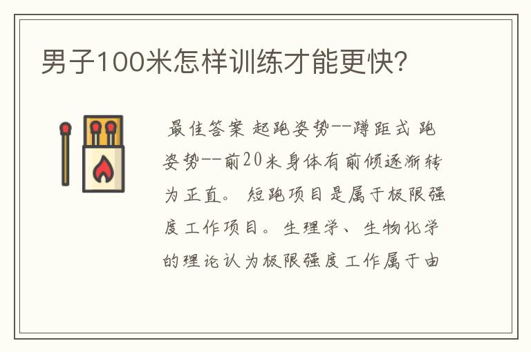 男子100米怎样训练才能更快?