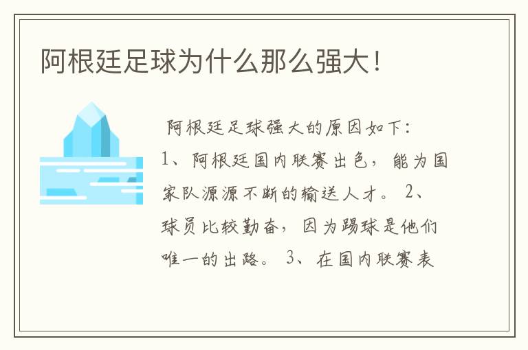 阿根廷足球为什么那么强大!
