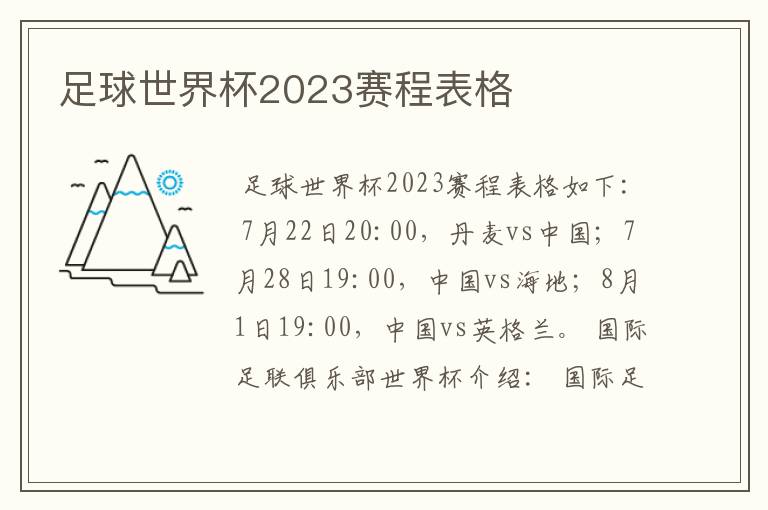 足球世界杯2023赛程表格