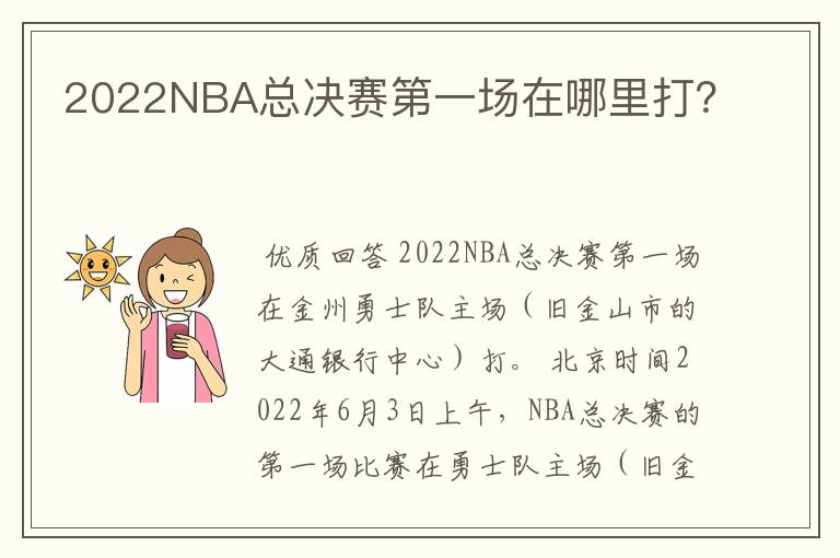 2022NBA总决赛第一场在哪里打?