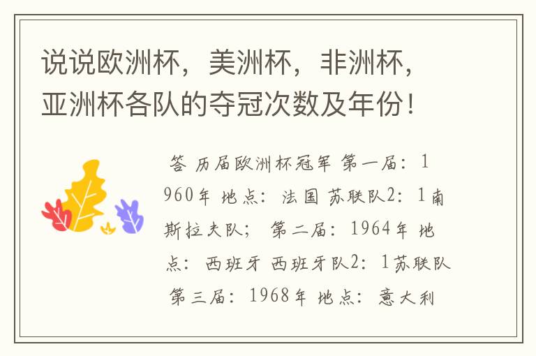 说说欧洲杯,美洲杯,非洲杯,亚洲杯各队的夺冠次数及年份!