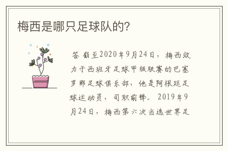 梅西是哪只足球队的?