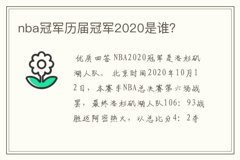nba冠军历届冠军2020是谁?
