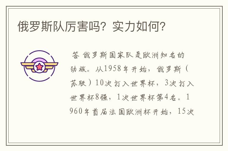 俄罗斯队厉害吗?实力如何?