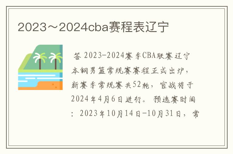 2023~2024cba赛程表辽宁