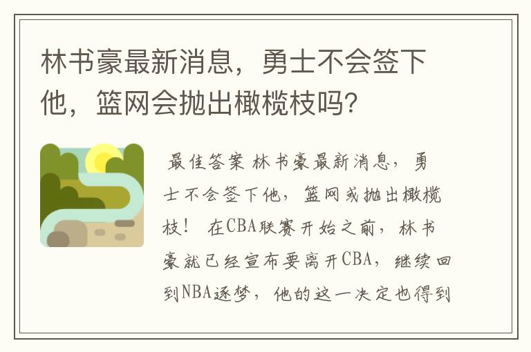 林书豪最新消息,勇士不会签下他,篮网会抛出橄榄枝吗?