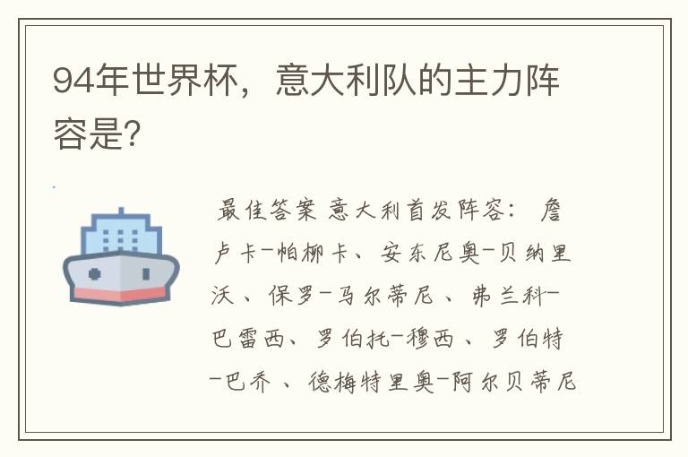 94年世界杯,意大利队的主力阵容是?