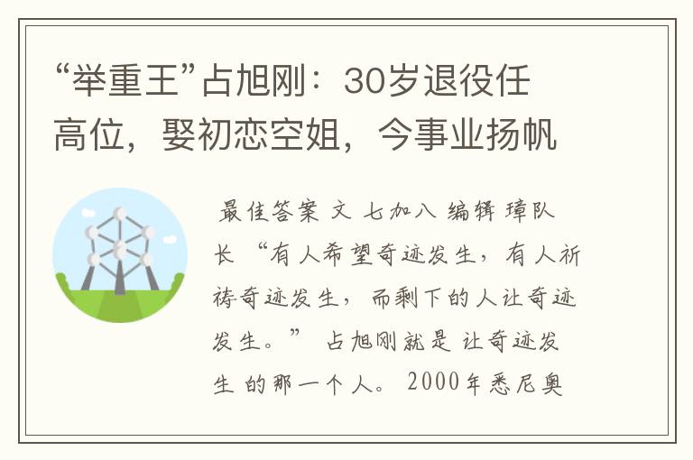“举重王”占旭刚:30岁退役任高位,娶初恋空姐,今事业扬帆起航