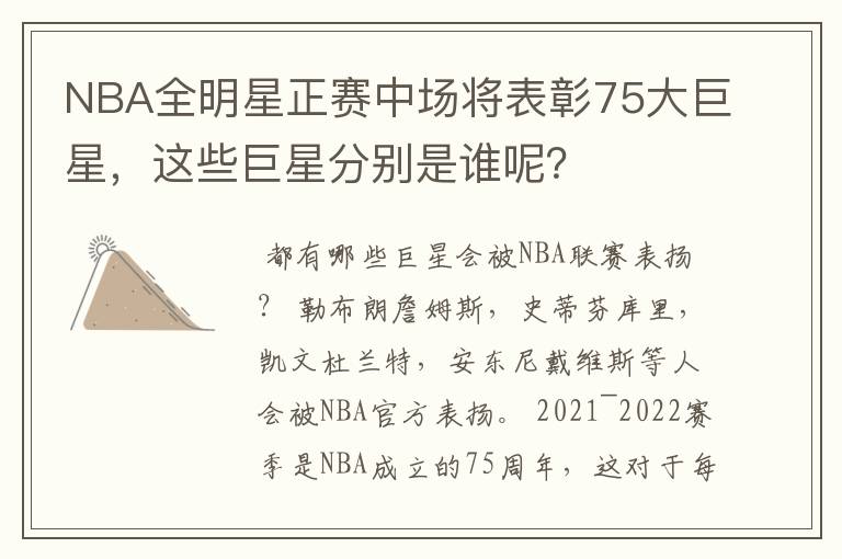 NBA全明星正赛中场将表彰75大巨星,这些巨星分别是谁呢?
