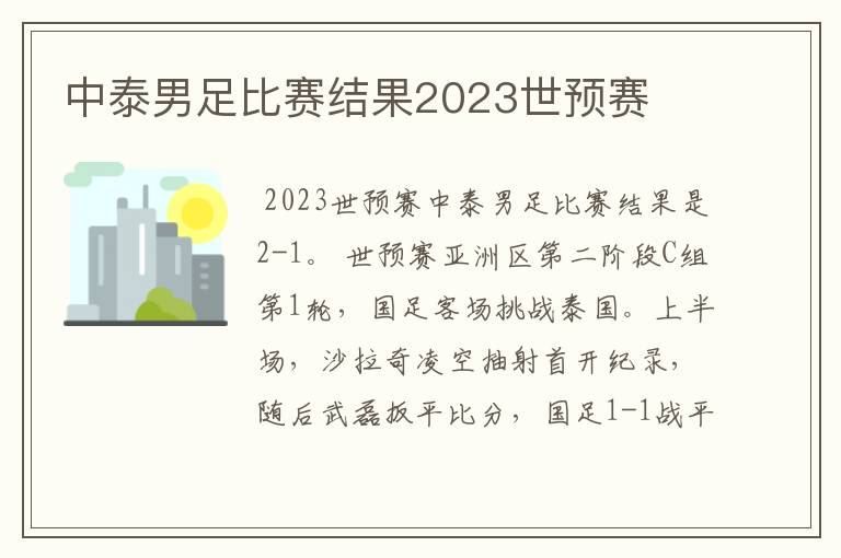 中泰男足比赛结果2023世预赛