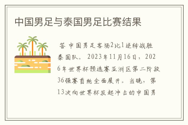中国男足与泰国男足比赛结果