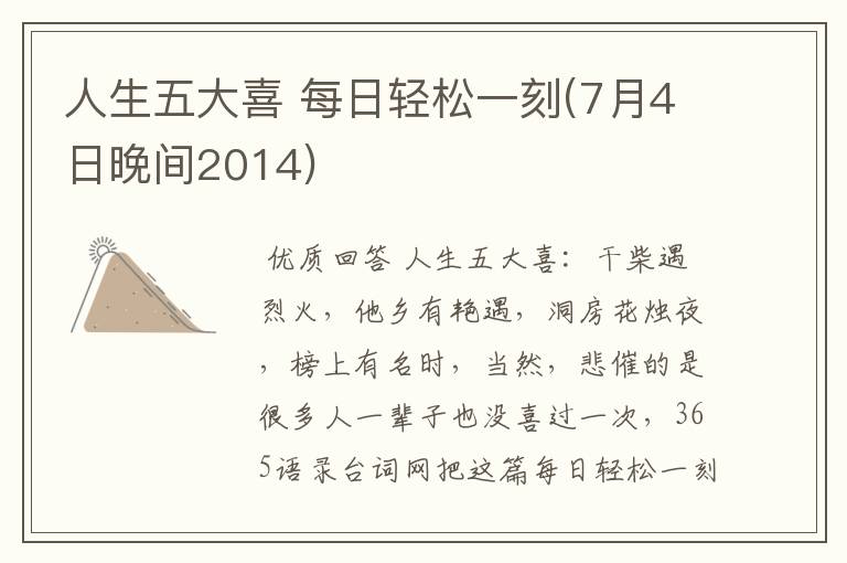 人生五大喜 每日轻松一刻(7月4日晚间2014)