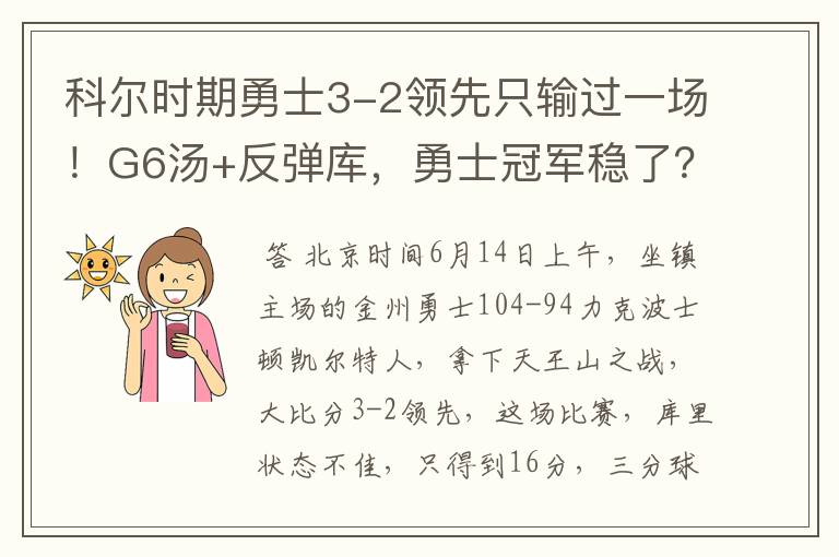 科尔时期勇士3-2领先只输过一场!G6汤+反弹库,勇士冠军稳了?