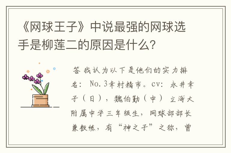 《网球王子》中说最强的网球选手是柳莲二的原因是什么?