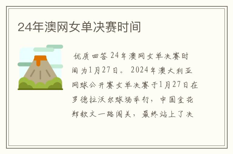 24年澳网女单决赛时间