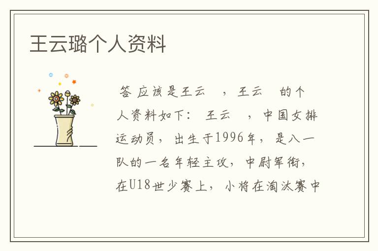 王云璐个人资料