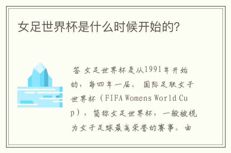 女足世界杯是什么时候开始的?