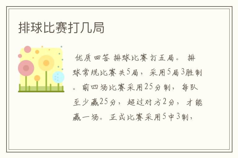 排球比赛打几局