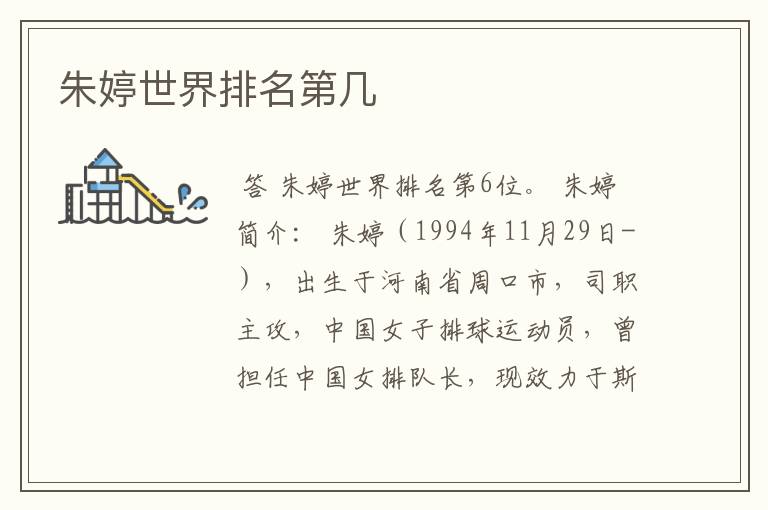 朱婷世界排名第几