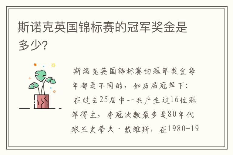 斯诺克英国锦标赛的冠军奖金是多少？