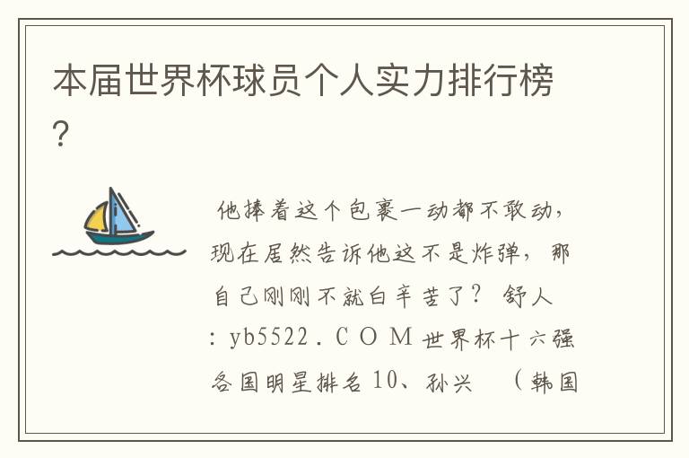 本届世界杯球员个人实力排行榜?