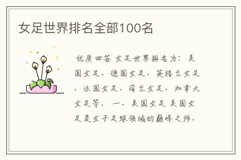 女足世界排名全部100名