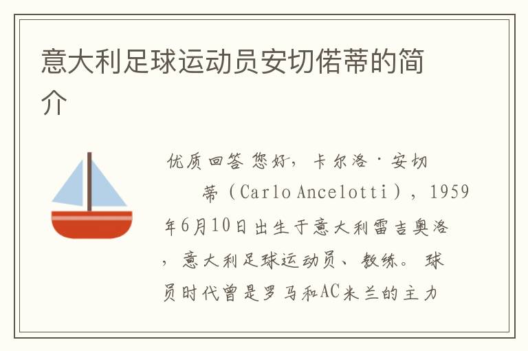 意大利足球运动员安切偌蒂的简介