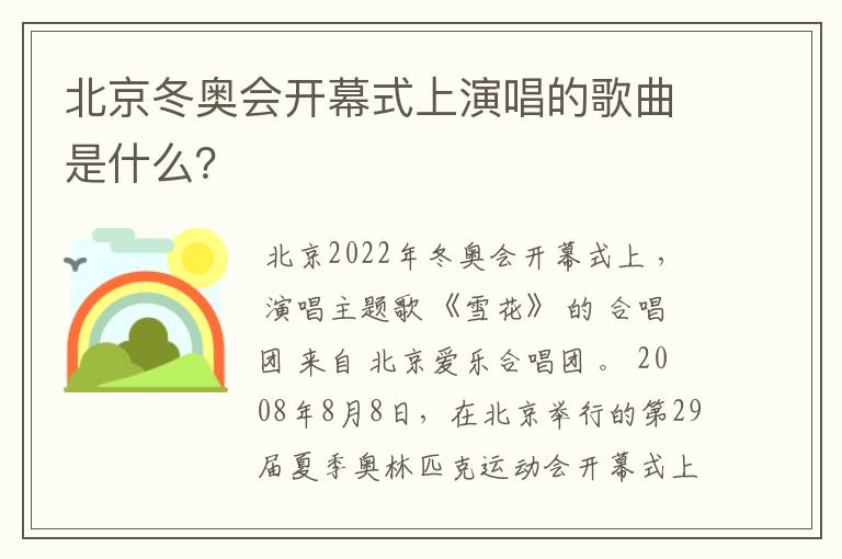 北京冬奥会开幕式上演唱的歌曲是什么？