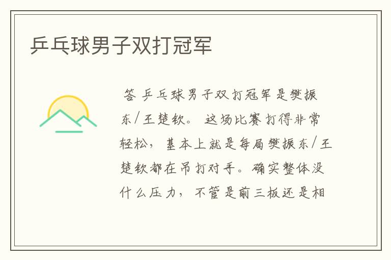 乒乓球男子双打冠军