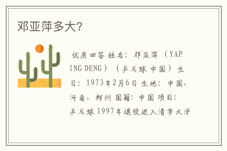 邓亚萍多大?
