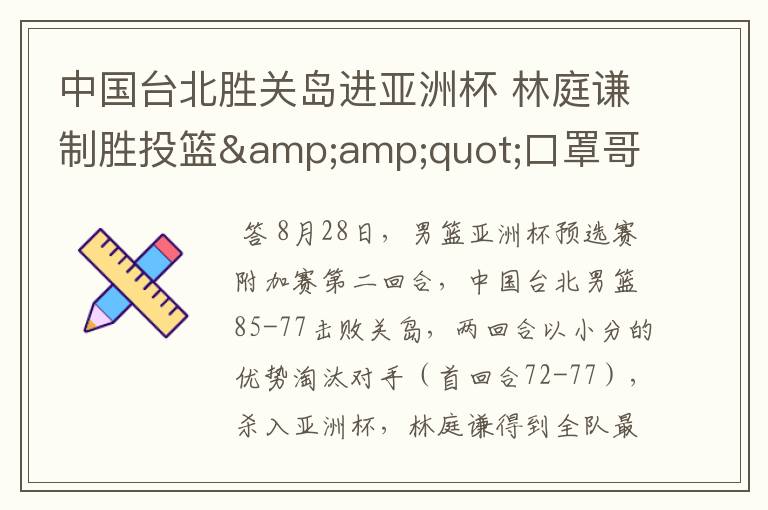 中国台北胜关岛进亚洲杯 林庭谦制胜投篮"口罩哥"4分