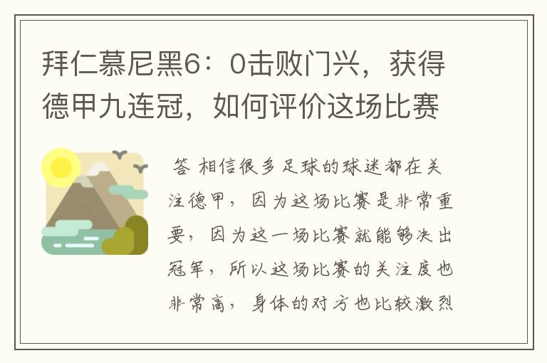 拜仁慕尼黑6:0击败门兴,获得德甲九连冠,如何评价这场比赛?