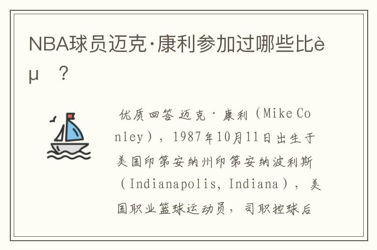 NBA球员迈克·康利参加过哪些比赛?