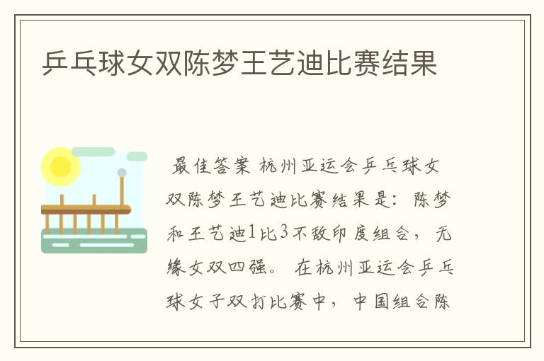 乒乓球女双陈梦王艺迪比赛结果