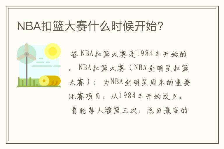 NBA扣篮大赛什么时候开始?