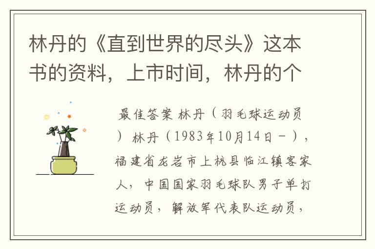 林丹的《直到世界的尽头》这本书的资料,上市时间,林丹的个人资料