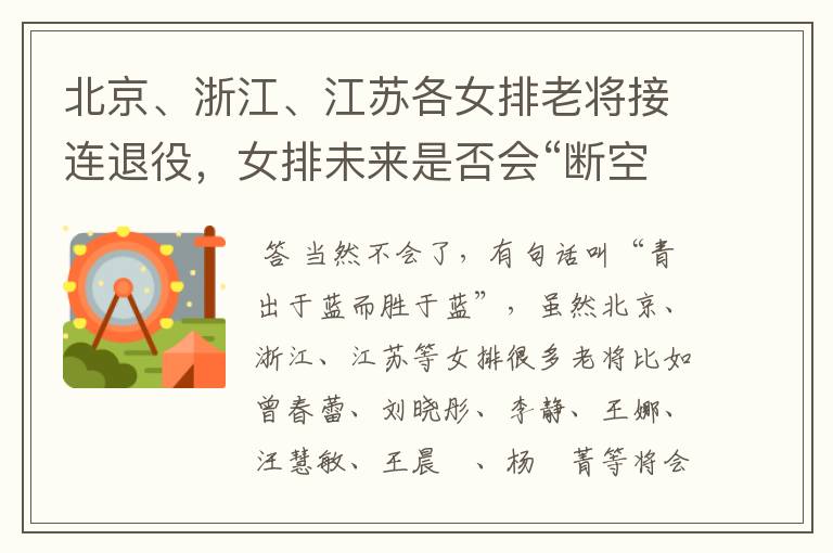 北京、浙江、江苏各女排老将接连退役,女排未来是否会“断空”?