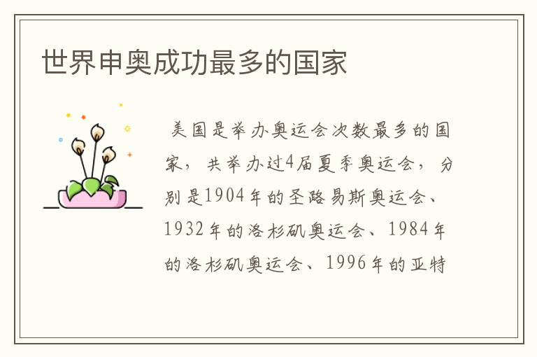 世界申奥成功最多的国家