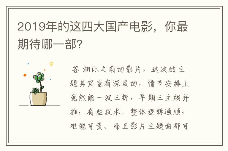 2019年的这四大国产电影,你最期待哪一部?