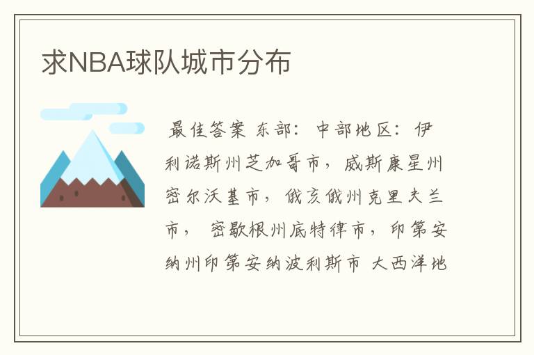 求NBA球队城市分布