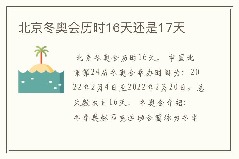北京冬奥会历时16天还是17天