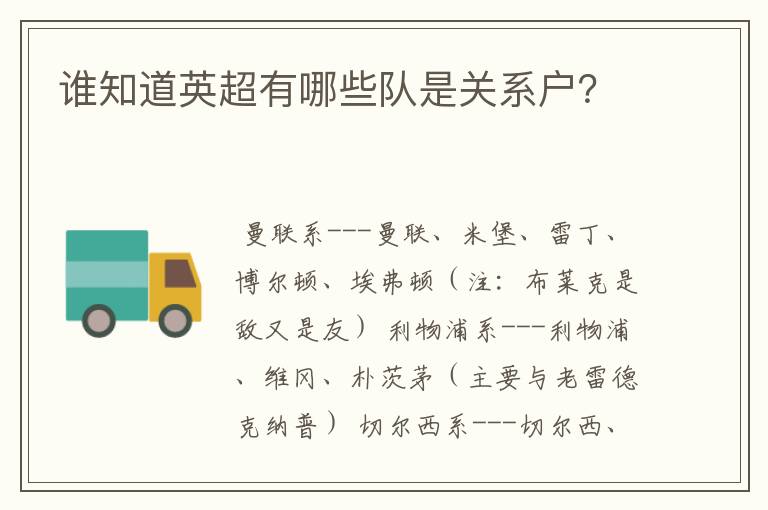 谁知道英超有哪些队是关系户?