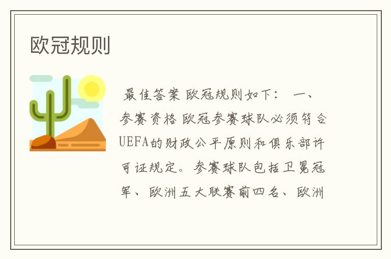 欧冠规则